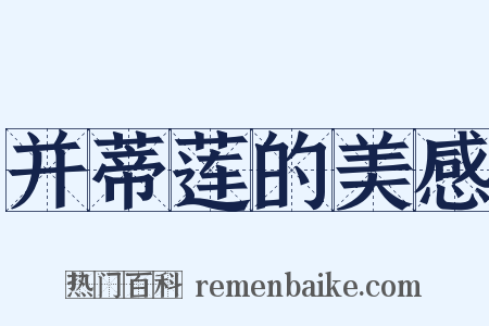 并蒂莲的美感是什么意思的图片